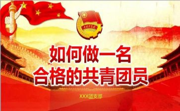 上团课的心得体会推荐8篇