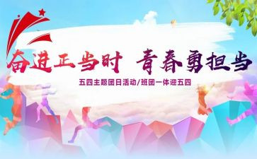 大学团日活动总结推荐7篇