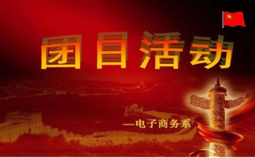 清明节团日活动策划5篇