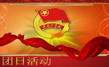 党日团日活动策划优质6篇
