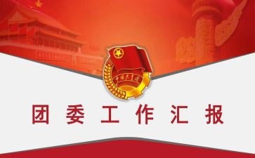 嗯团委工作计划参考7篇