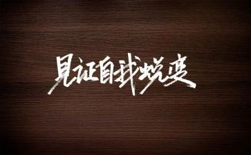 蜕变与成长作文推荐5篇