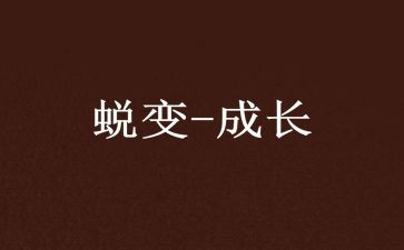 蜕变与成长作文最新7篇
