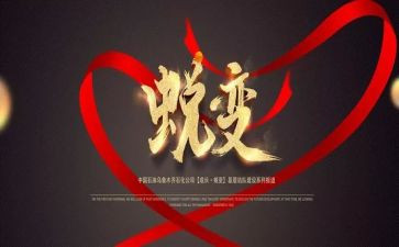 警示教育《蜕变》心得体会7篇