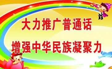 2024年学校推普周活动方案6篇