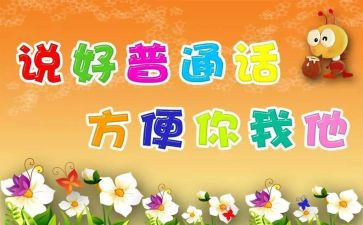 推普通话的演讲稿通用5篇