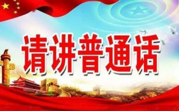 推普周宣传活动方案5篇