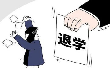 退学申请书范文8篇