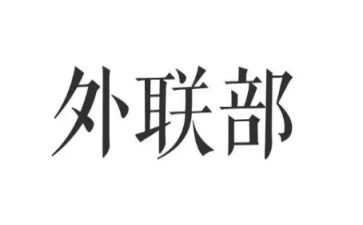 外联年工作计划书6篇