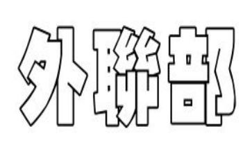 外联部工作总结精选7篇