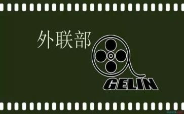 外联部工作的工作计划参考8篇