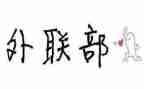 外联部工作的工作计划最新5篇