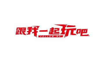 玩的活动方案优秀7篇