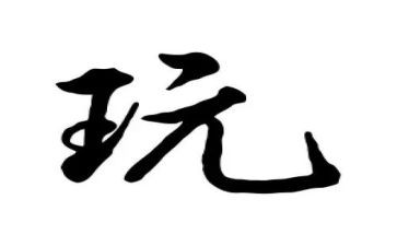 幼儿玩具教案8篇