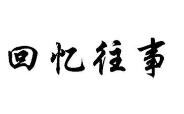 回忆往事作文600字5篇