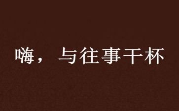 回忆往事的作文6篇