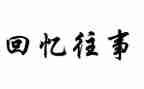 回忆往事的作文精选7篇
