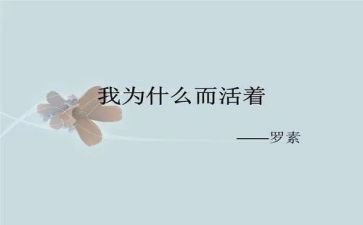 为何而活作文6篇