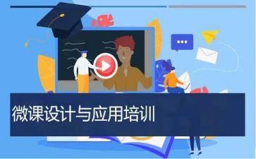 微课的心得体会优质6篇