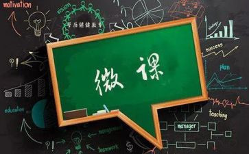 微课的心得体会最新8篇