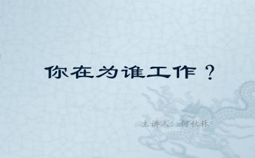 我在为谁工作作文5篇