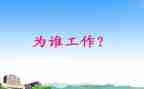 我在为谁工作作文推荐8篇