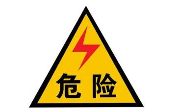 关于危险的演讲稿6篇