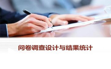 大学生问卷调查及调查报告7篇