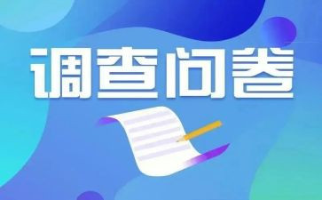 灯问卷调查报告7篇