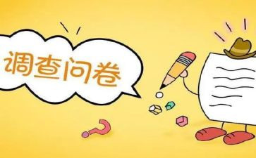 问卷预调查报告通用5篇