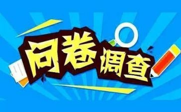 对问卷调查报告范文6篇