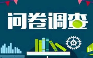 问卷预调查报告7篇