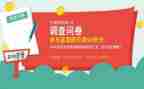 做调查问卷的心得体会5篇