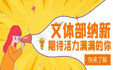 申请加入文体部的申请书5篇