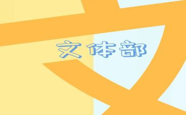 关于文体工作计划5篇