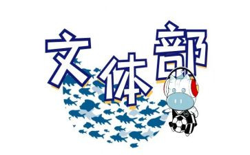 文体团工作总结模板8篇