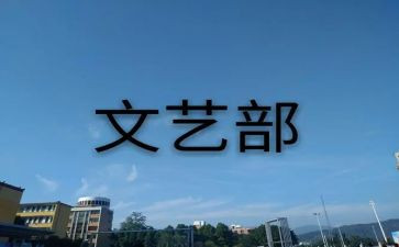 大学生文艺部的工作计划5篇