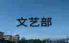 大学生文艺部的工作计划5篇