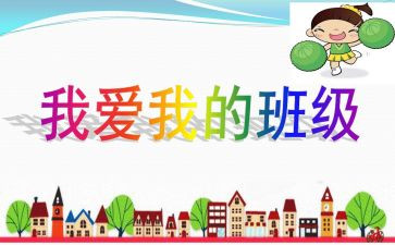 我的班级作文5篇