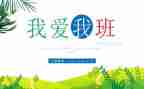我的班级作文优质6篇