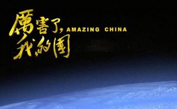 我的国为主题演讲稿6篇