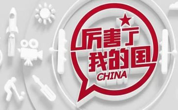 关于我爱我的国的演讲稿7篇