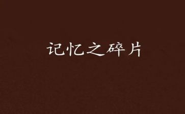 青春的记忆作文最新5篇