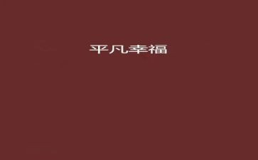 我有我的幸福作文6篇