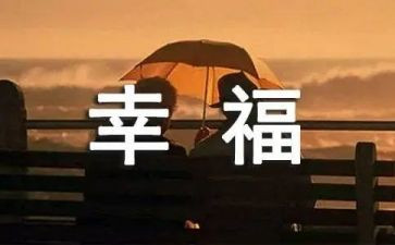 我的幸福我的年演讲稿6篇