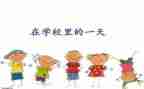我的一天教案8篇