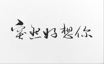 《我好想》作文通用6篇