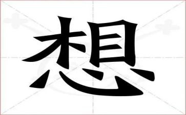 《我好想》作文5篇