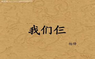 我们仨心得体会参考5篇