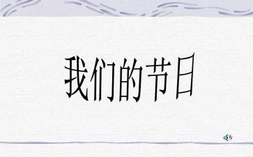 我们的节日元宵节活动方案5篇